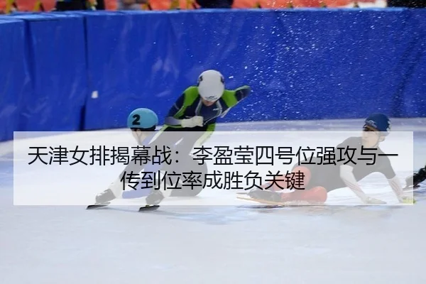 tian-jin-nv-pai-jie-mu-zhan-li-ying-ying-si-hao-wei-qiang-gong-yu-yi-chuan-dao-wei-lv-cheng-sheng-fu-guan-jian-2-766.jpg